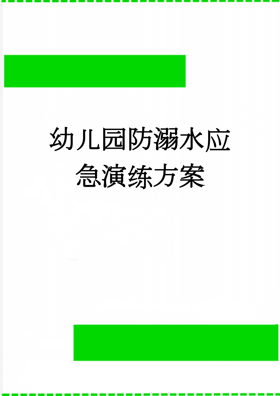 幼儿园防溺水应急演练方案(4页).doc_第1页