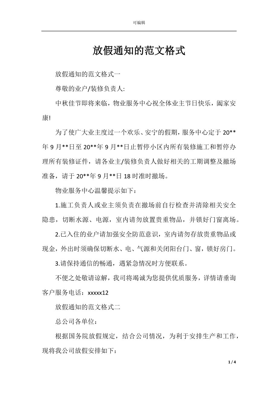 放假通知的范文格式.docx_第1页