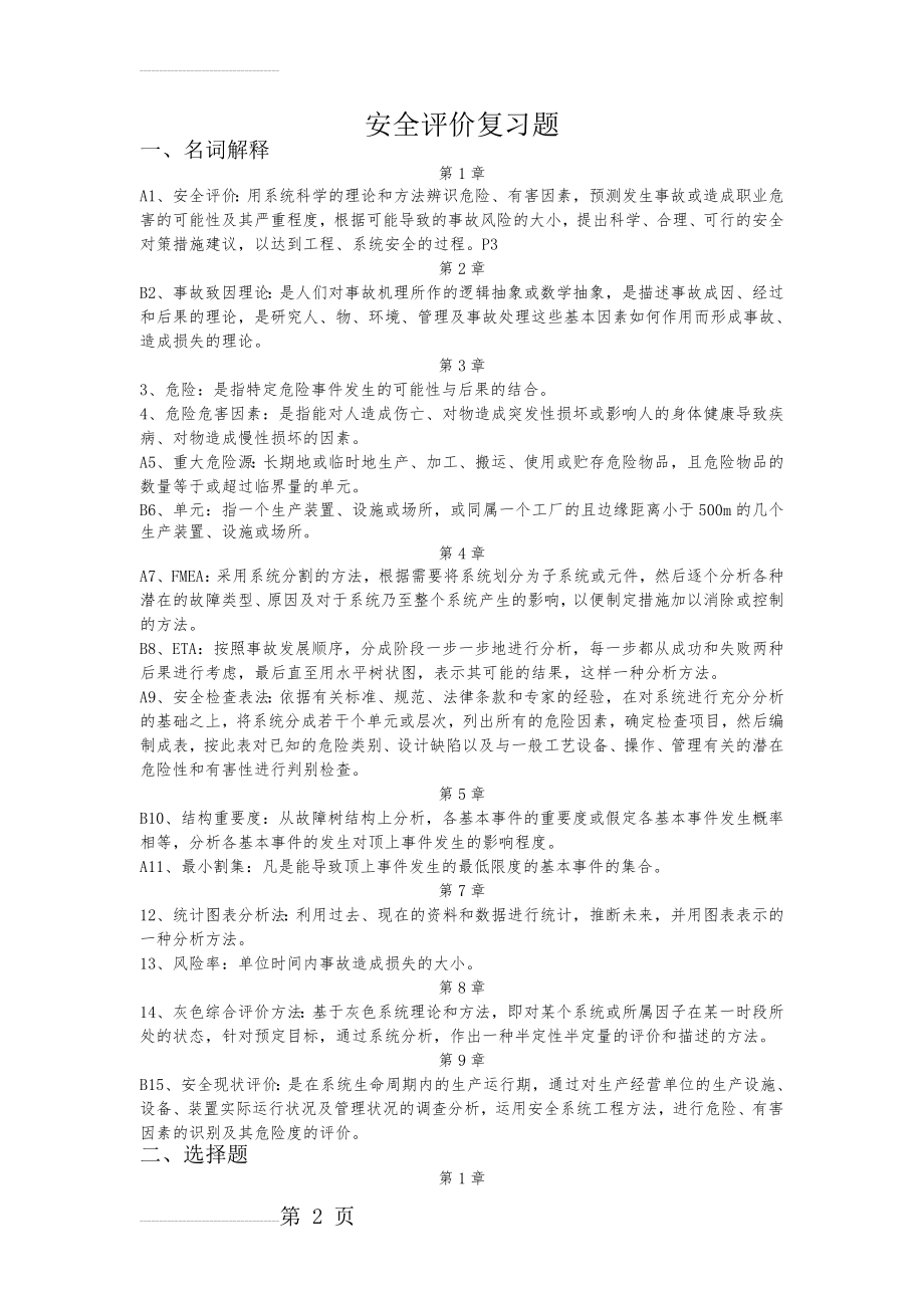 安全评价复习题(9页).doc_第2页