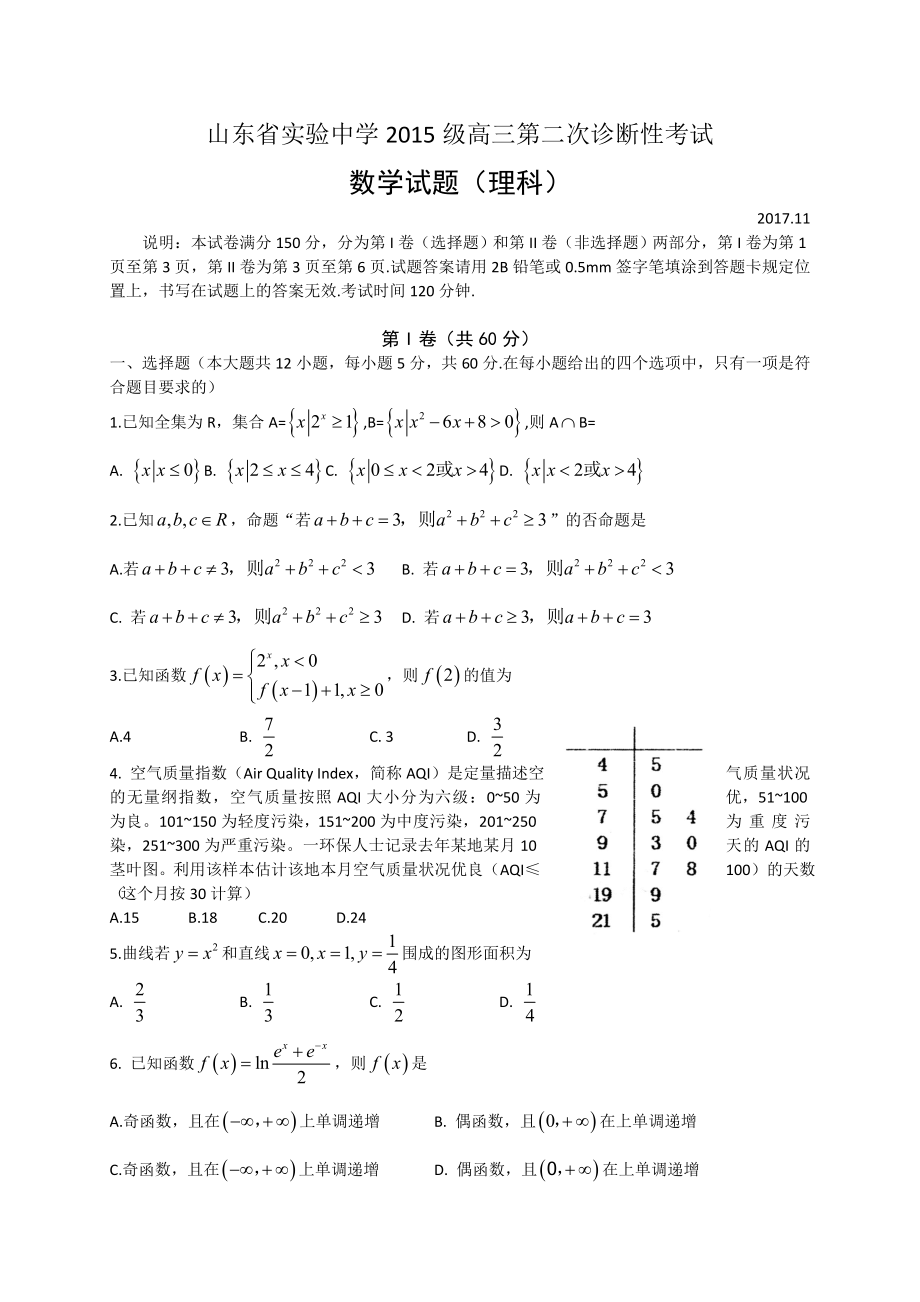 山东省实验中学2018届高三上学期第二次诊断考试数学理试题Word版含答案.doc_第1页