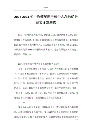 2022-2023初中教师年度考核个人总结优秀范文5篇精选.docx