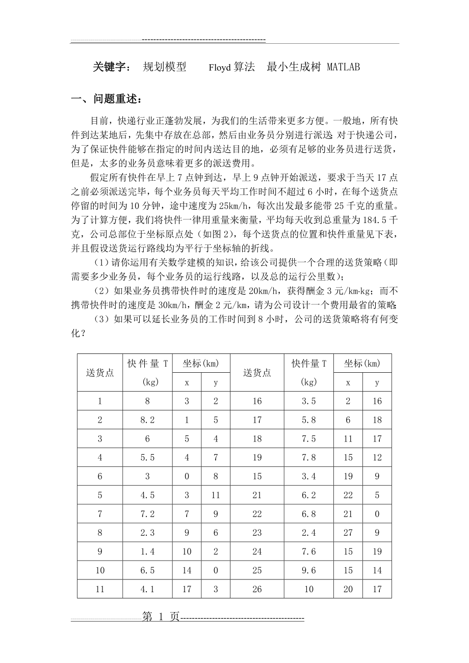 快递公司送货策略(数学建模)(27页).doc_第2页