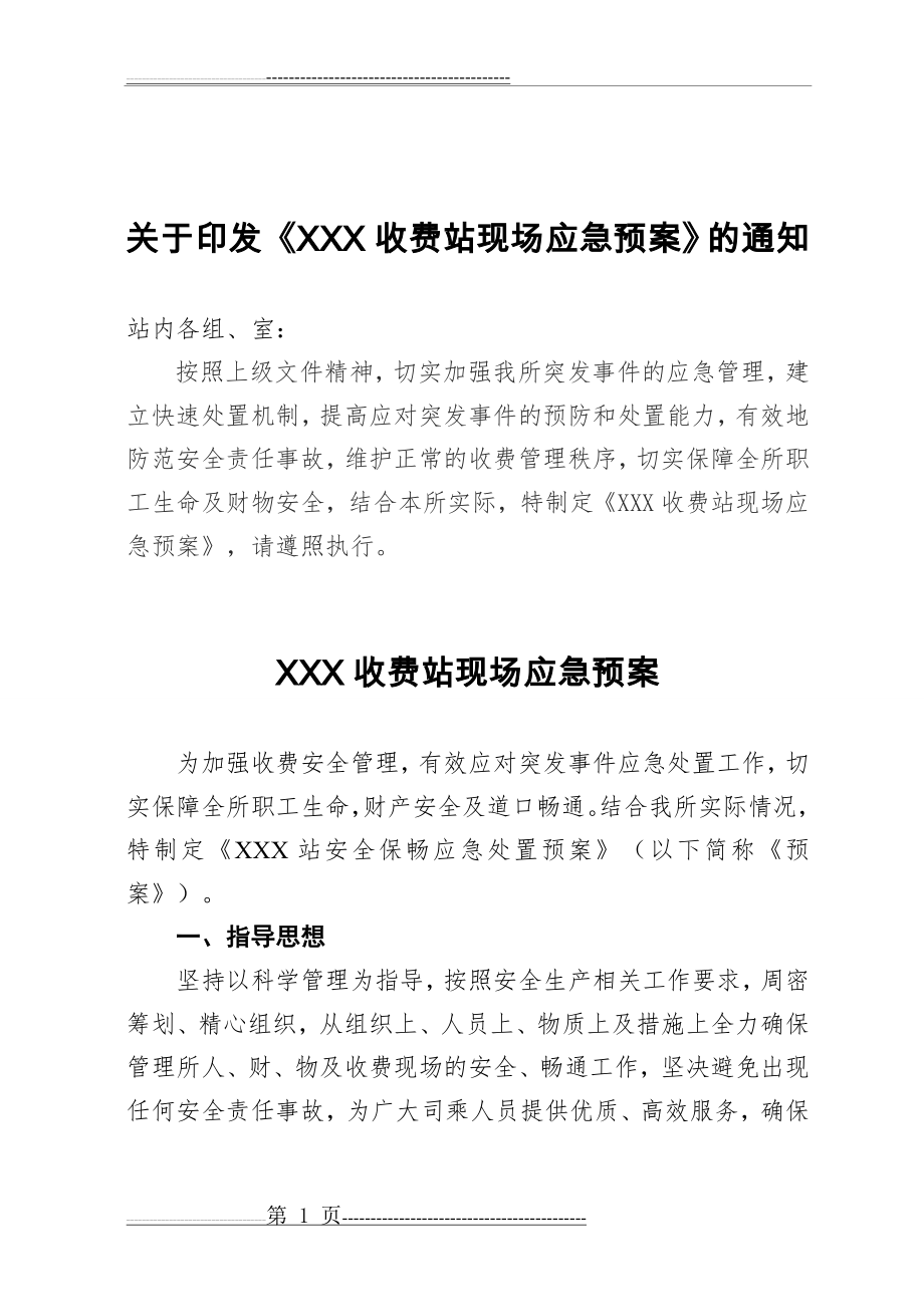 收费站现场保畅应急预案(9页).doc_第1页