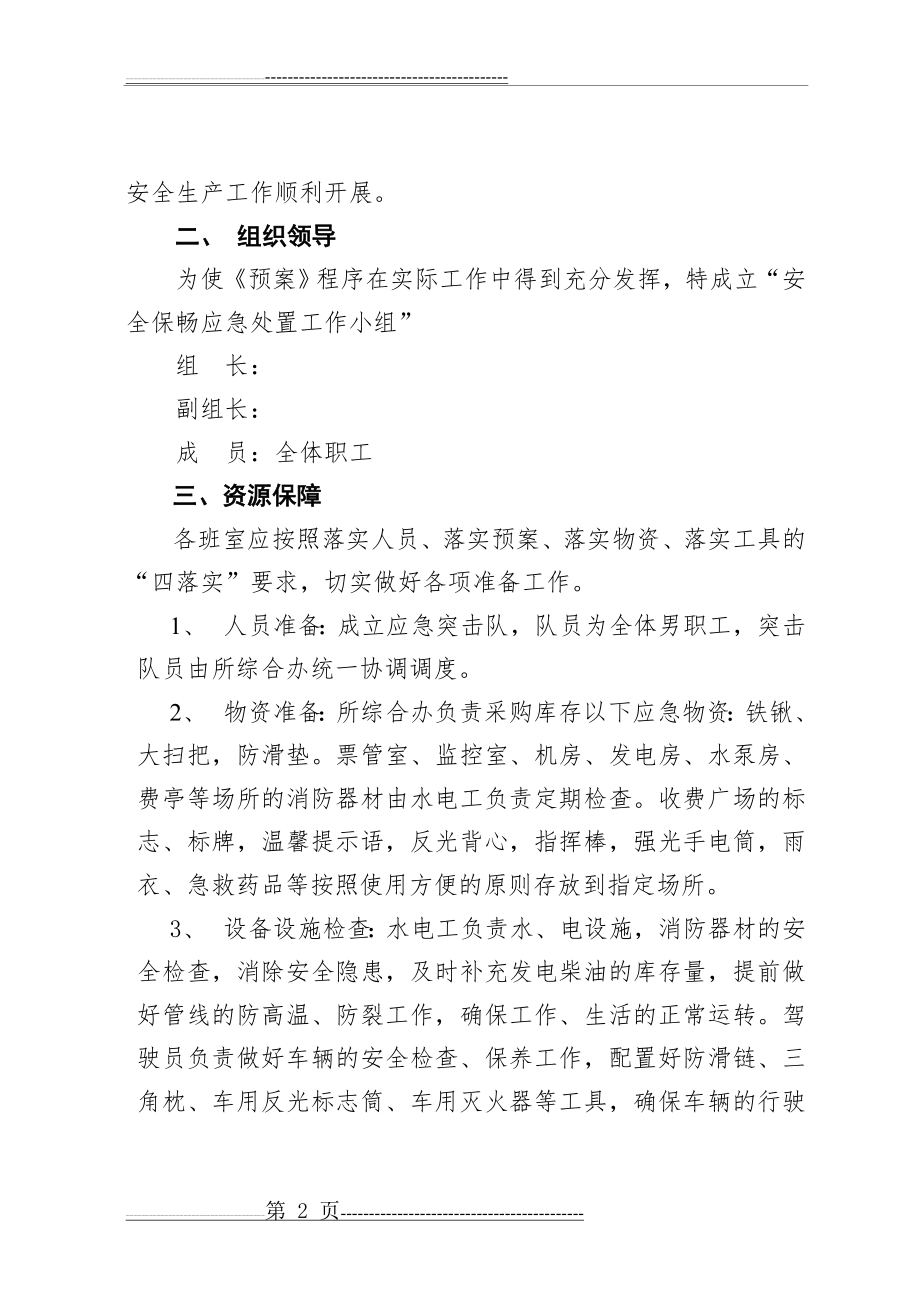 收费站现场保畅应急预案(9页).doc_第2页