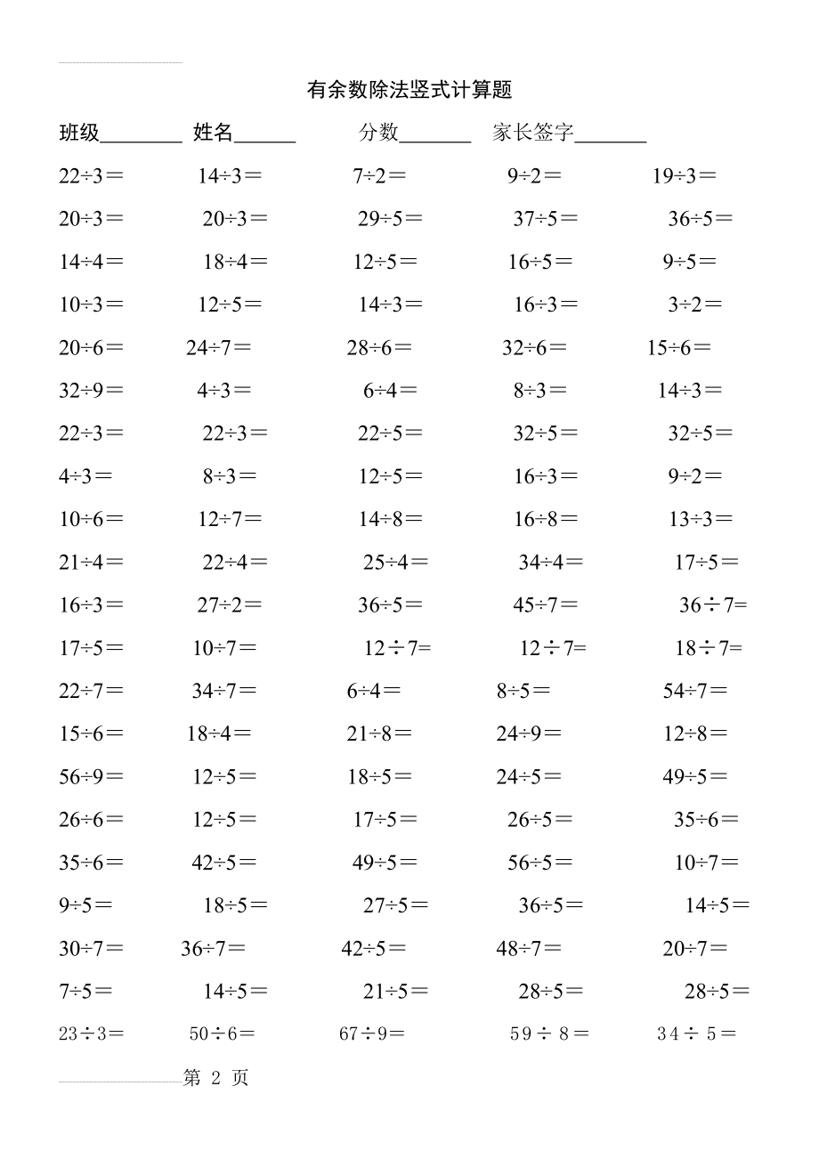 小学二年级下册有余数除法竖式计算题100题(2页).doc_第2页