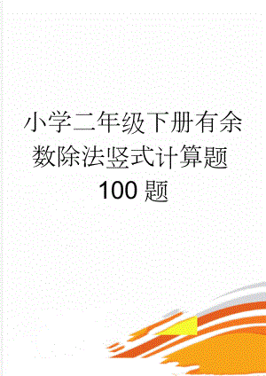 小学二年级下册有余数除法竖式计算题100题(2页).doc