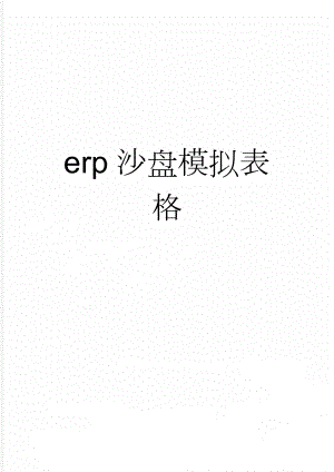 erp沙盘模拟表格(3页).doc