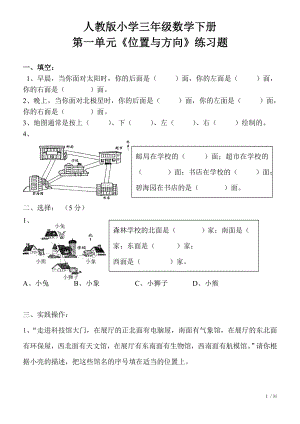 人教版三年级下册第一单元位置与方向练习题.doc