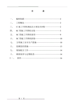 施工电梯安装方案(19页).doc