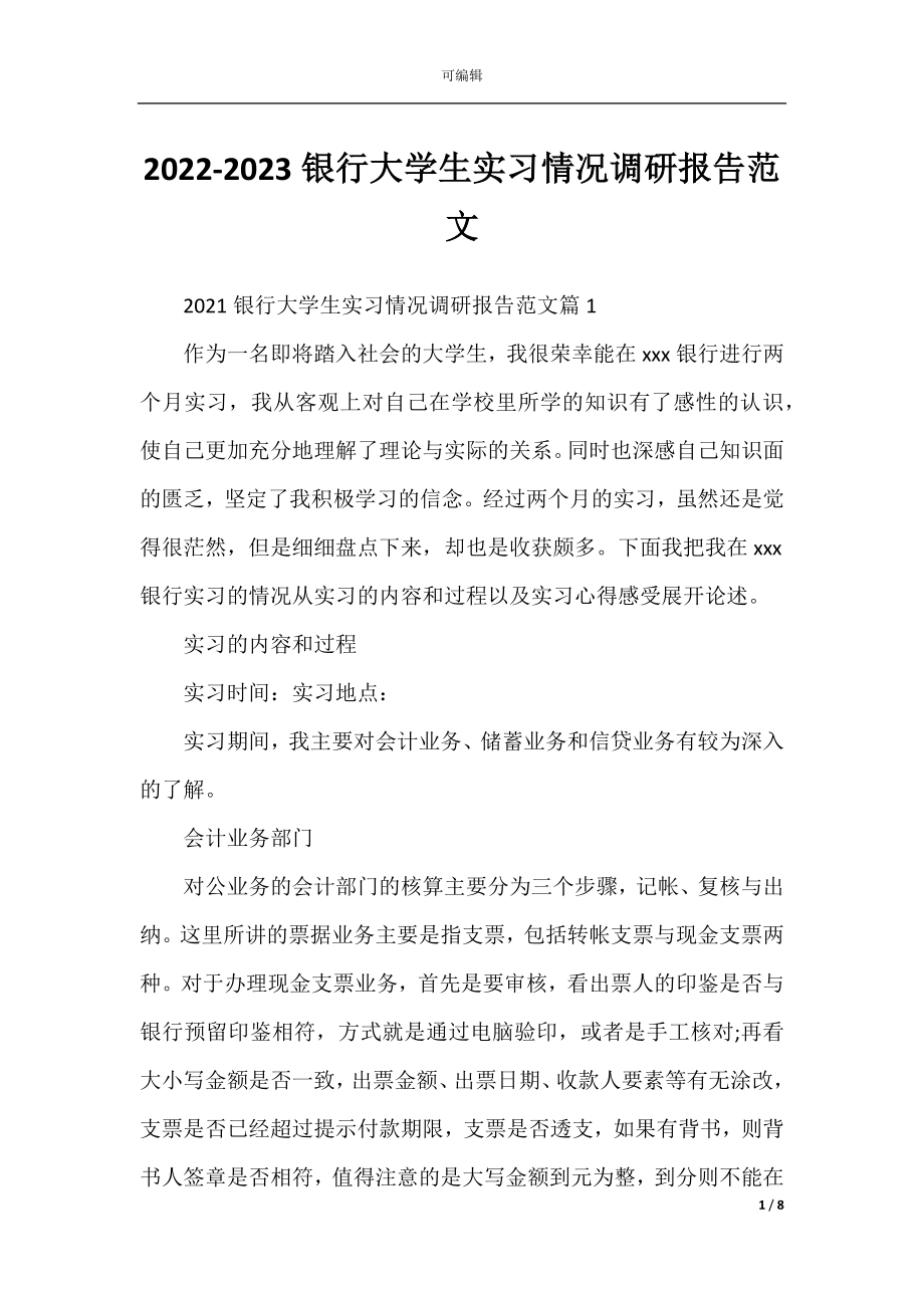 2022-2023银行大学生实习情况调研报告范文.docx_第1页