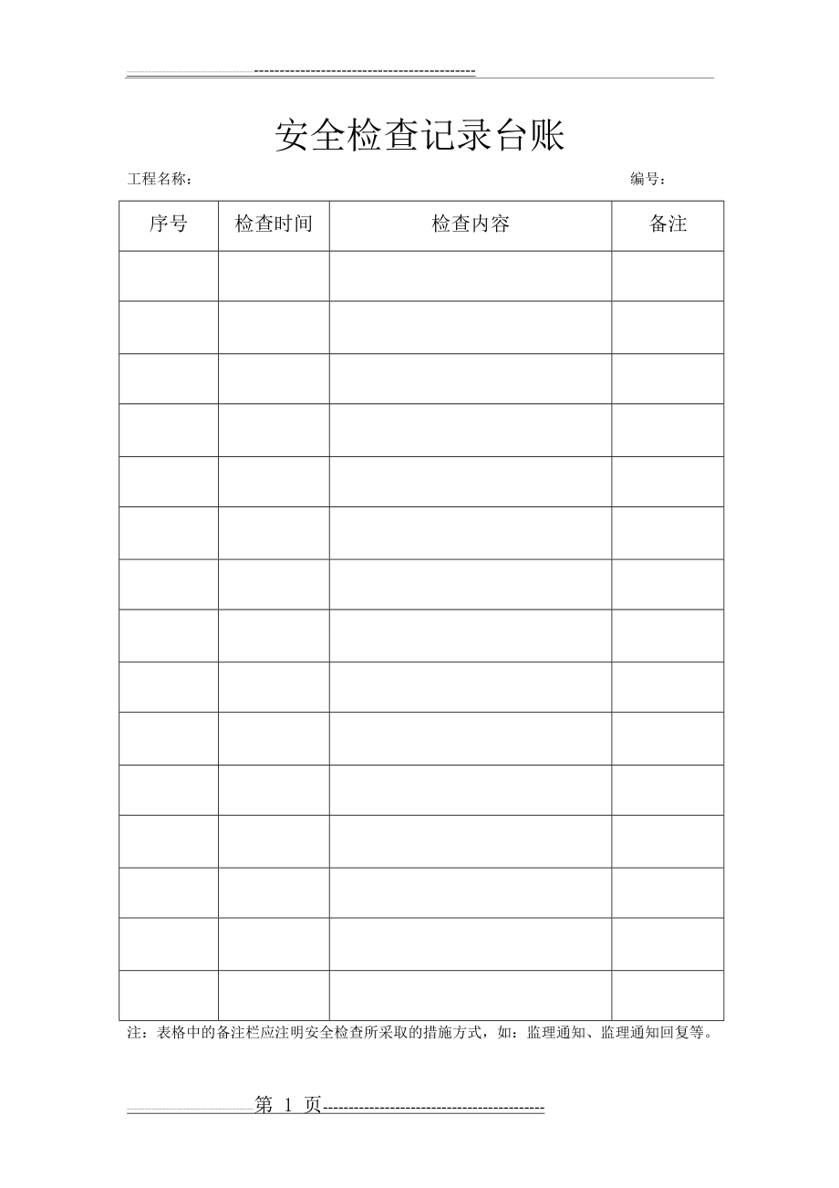 新版监理安全表格、台账(8页).doc_第1页