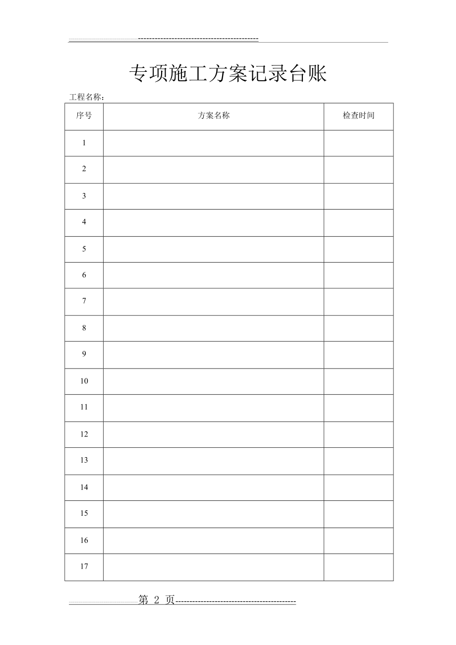 新版监理安全表格、台账(8页).doc_第2页