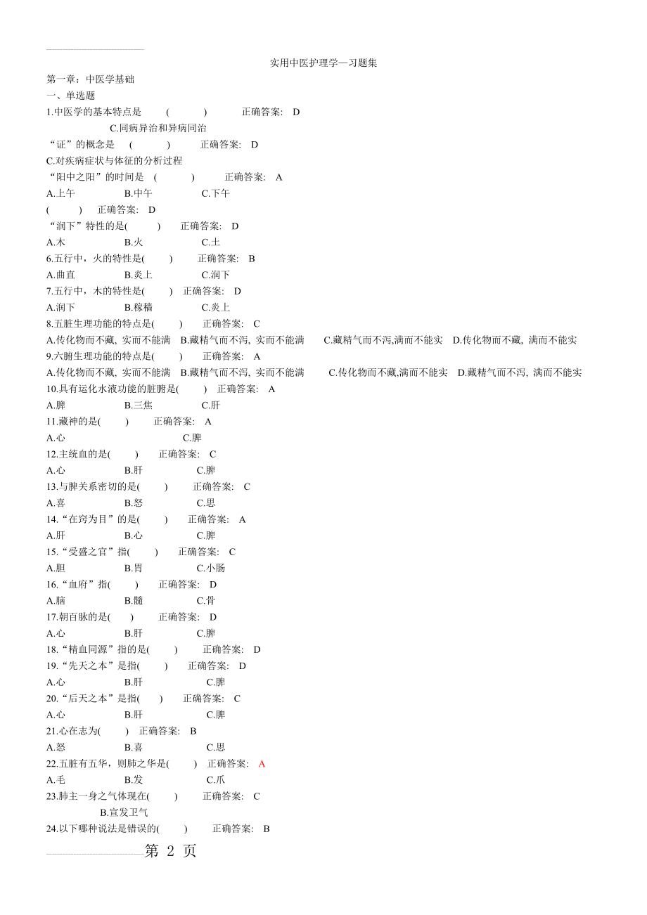 实用中医护理学习题集(32页).doc_第2页