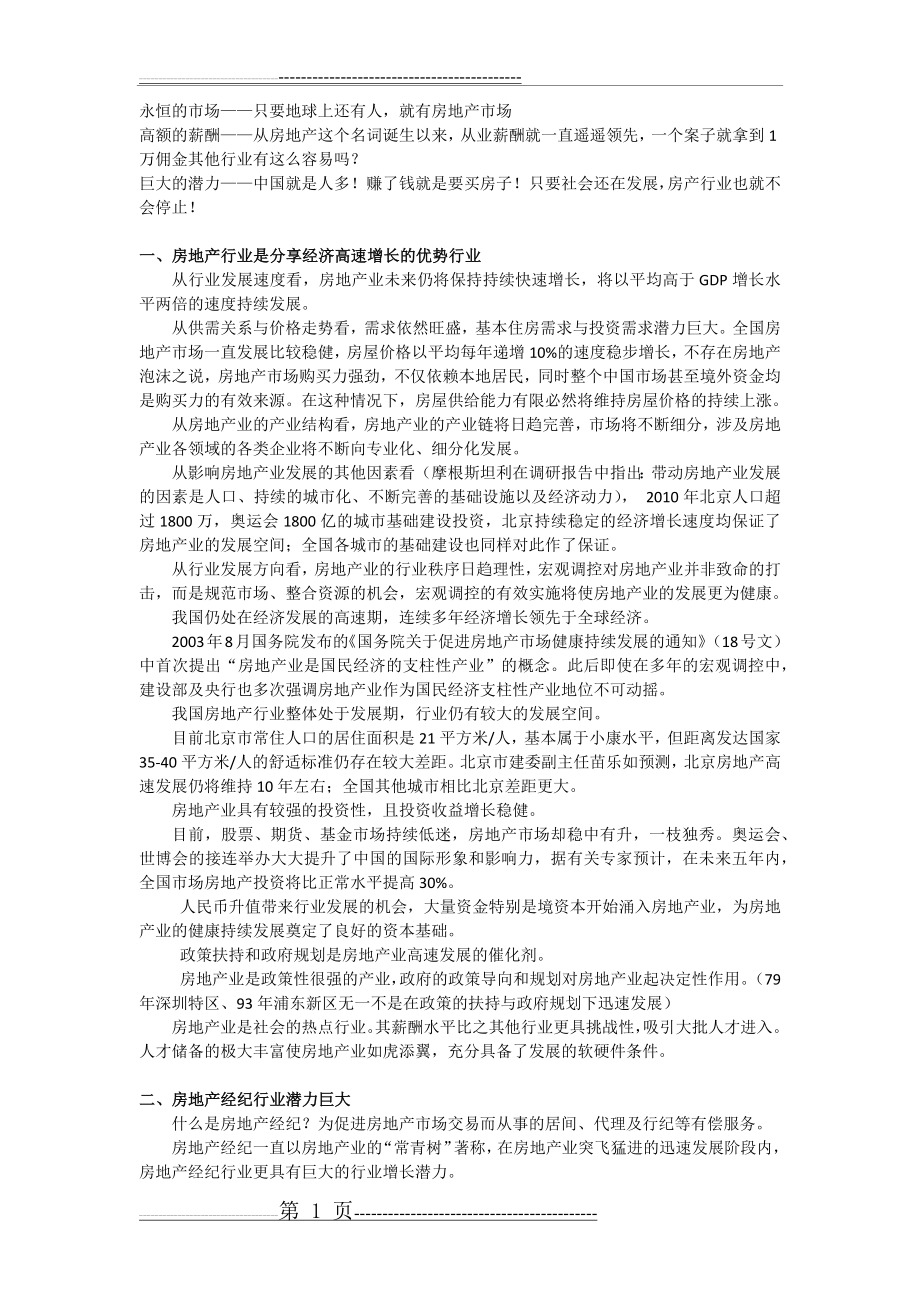 房地产经纪行业介绍及优势(4页).doc_第1页