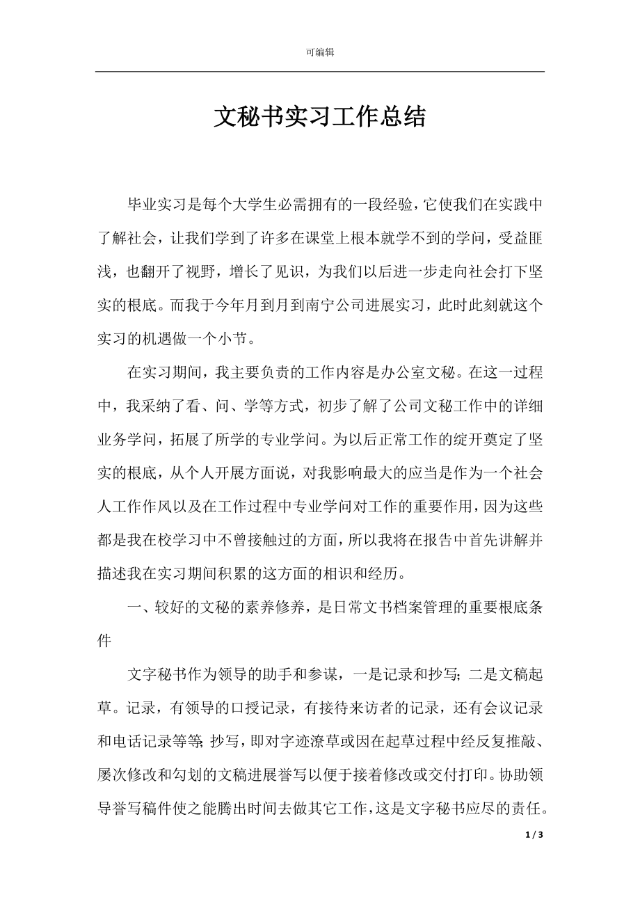 文秘书实习工作总结_1.docx_第1页