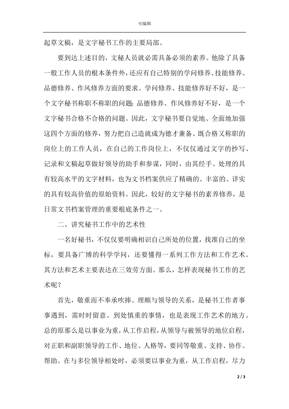 文秘书实习工作总结_1.docx_第2页