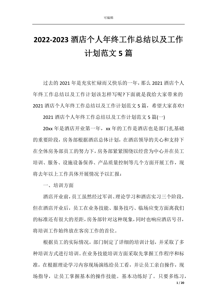 2022-2023酒店个人年终工作总结以及工作计划范文5篇.docx_第1页