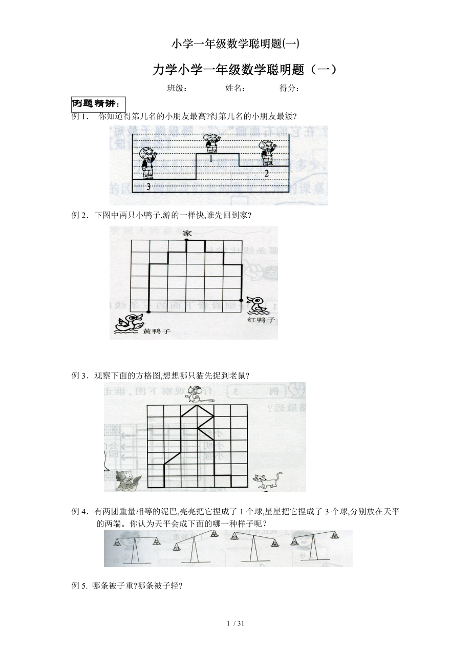 小学一年级数学聪明题一.doc_第1页