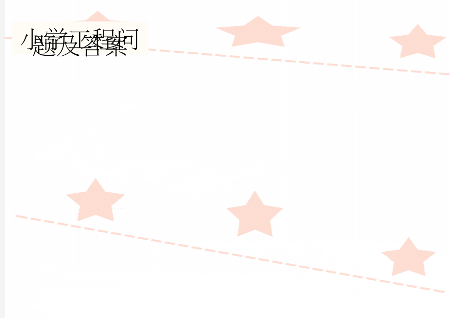 小学工程问题及答案(5页).doc_第1页