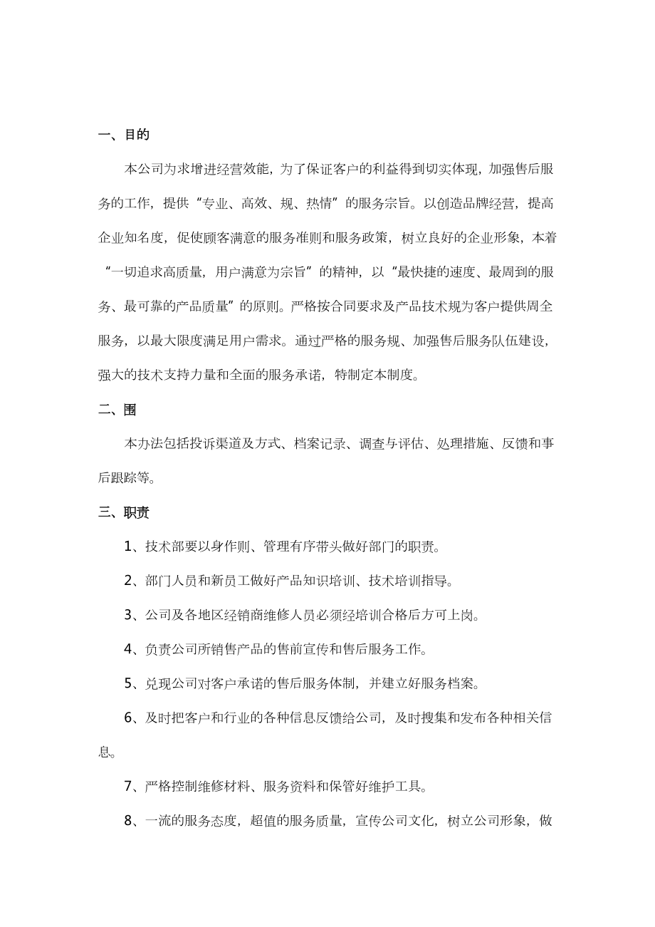 医疗器械售后服务管理操作规范流程.docx_第1页