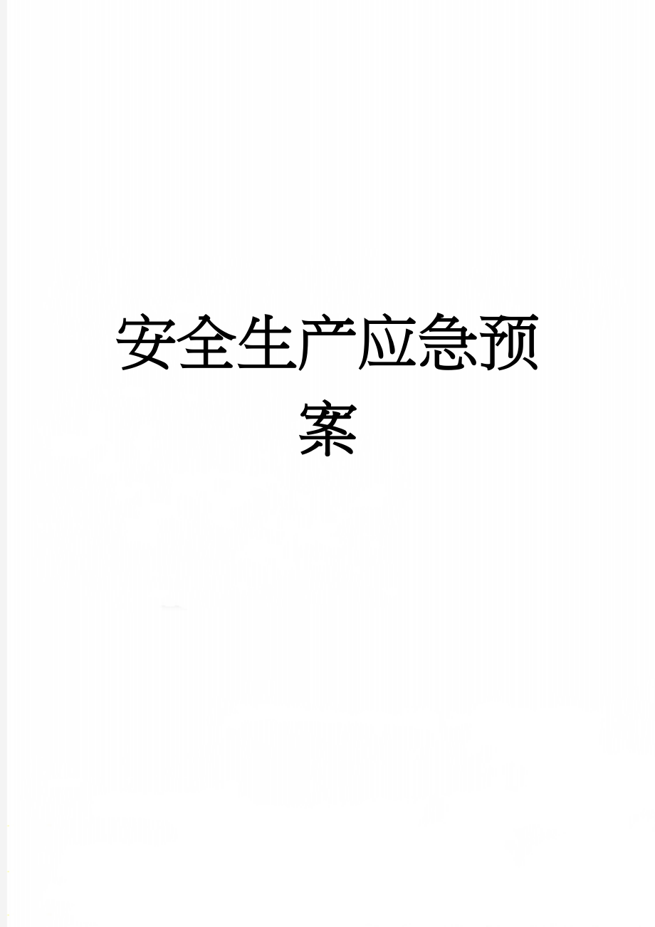 安全生产应急预案(14页).doc_第1页