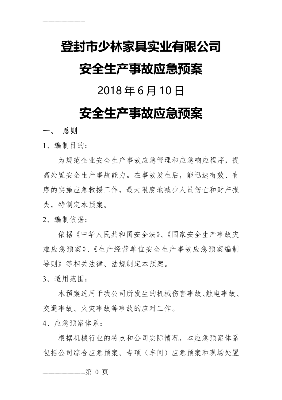 安全生产应急预案(14页).doc_第2页