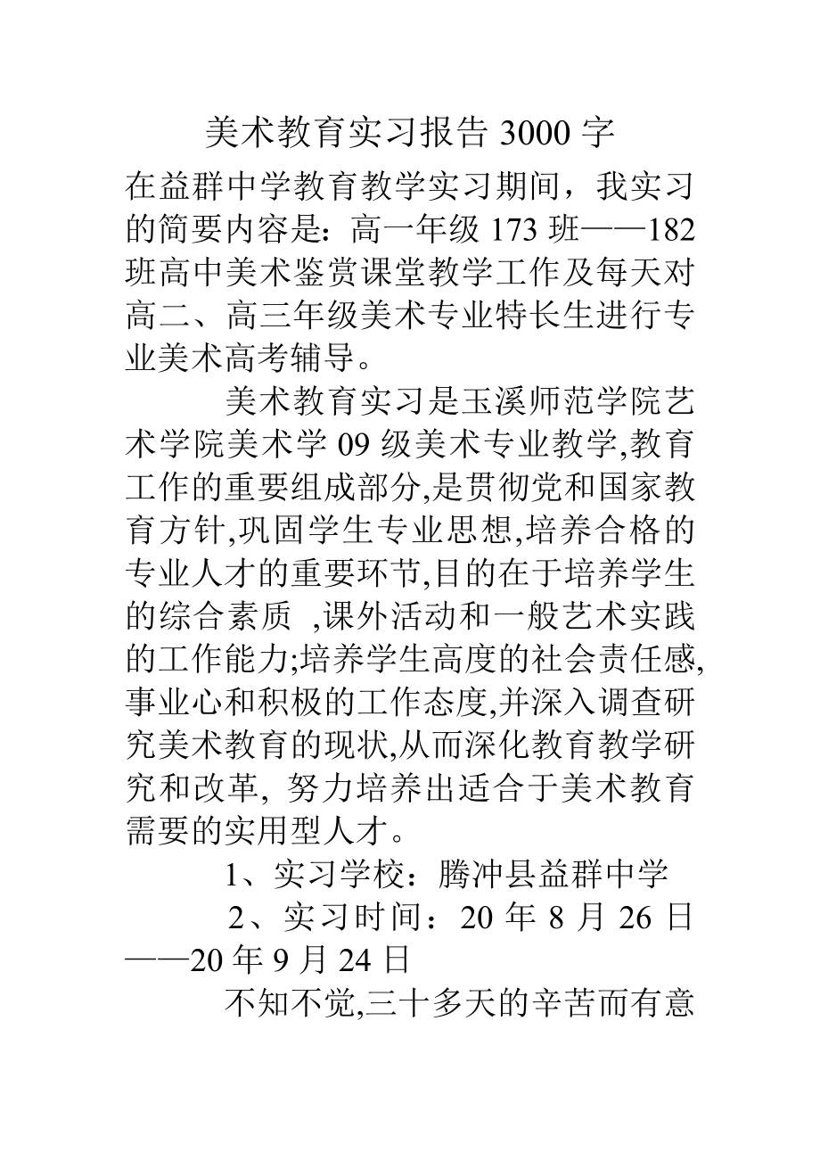 美术教育实习报告3000字.doc_第1页