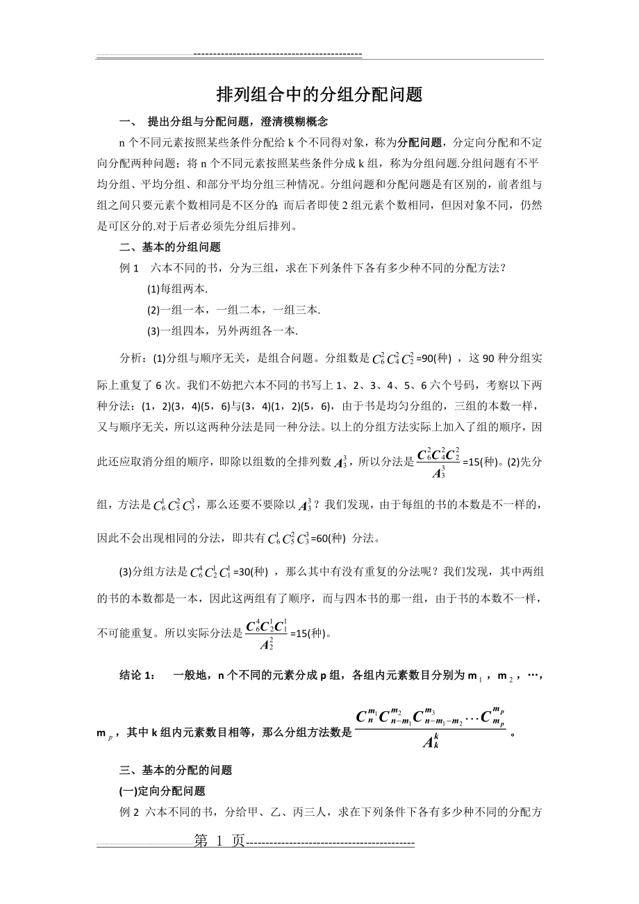 排列组合中的分组与分配问题(2页).doc_第1页