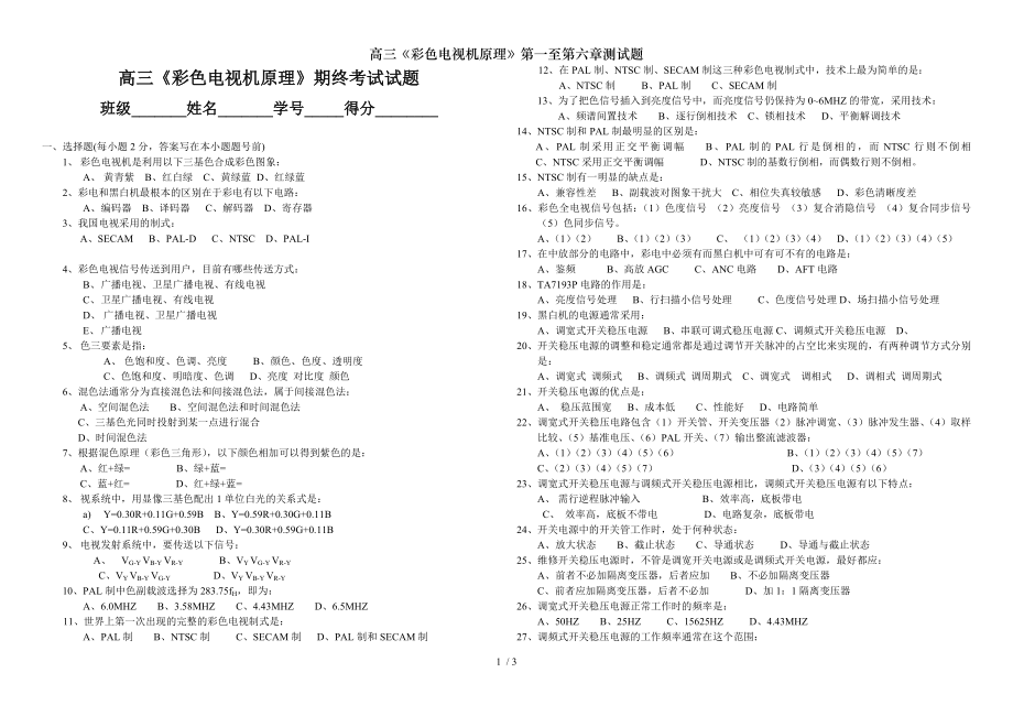 高三彩色电视机原理第一至第六章测试题.doc_第1页