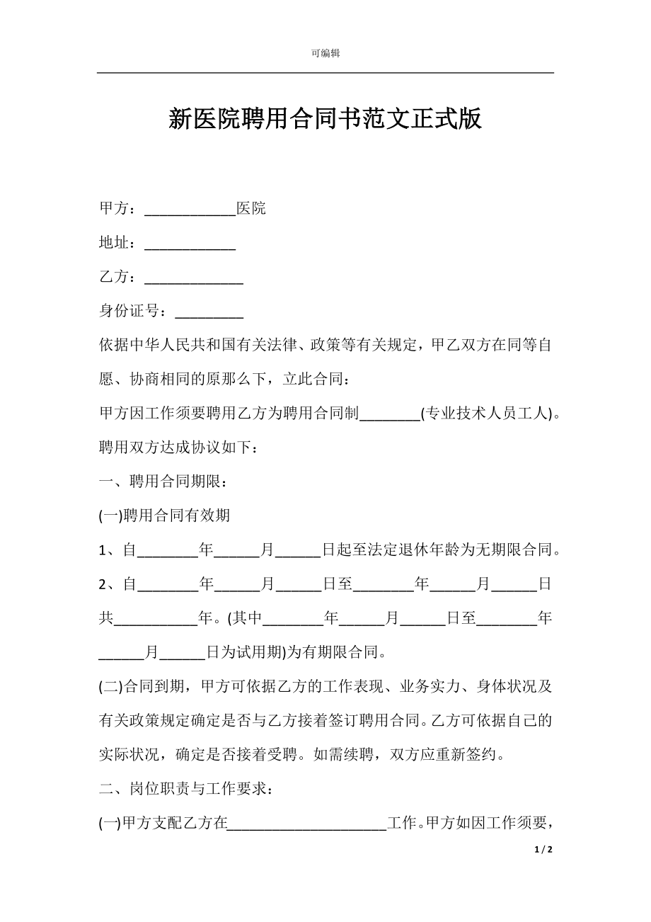 新医院聘用合同书范文正式版.docx_第1页