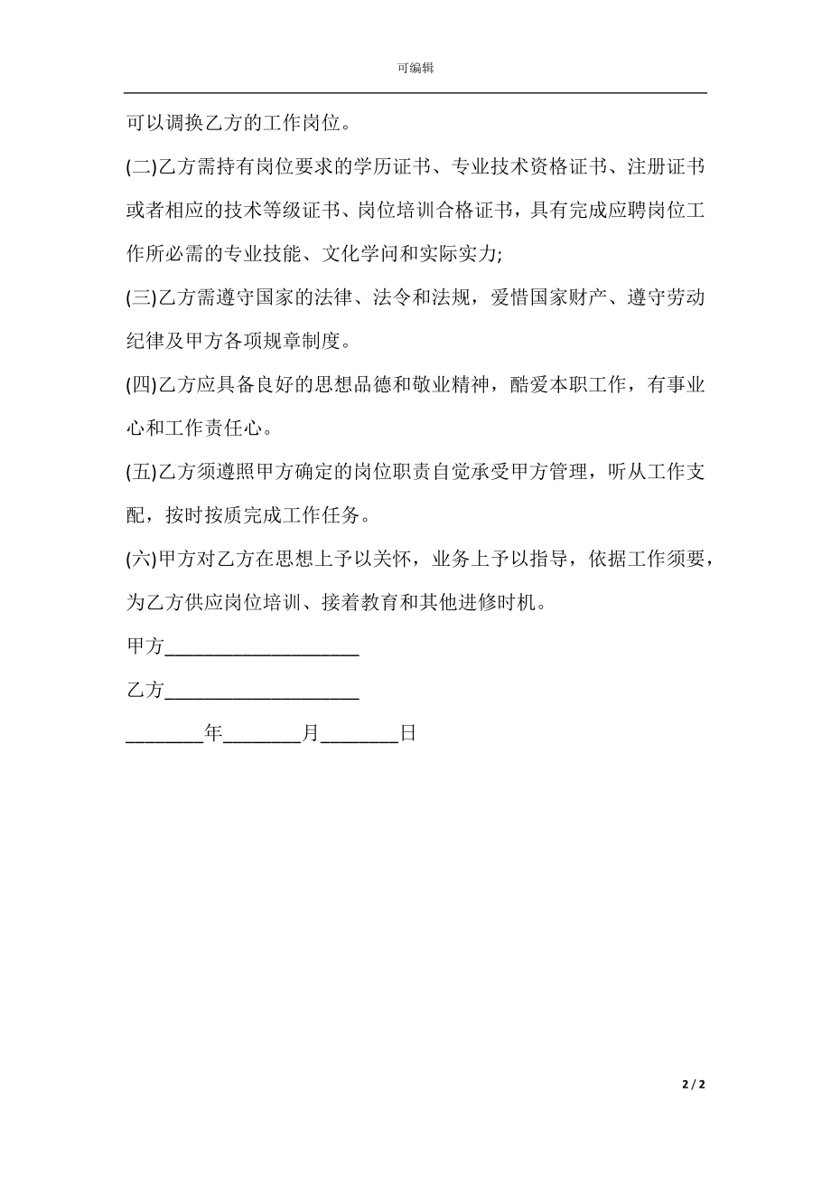 新医院聘用合同书范文正式版.docx_第2页