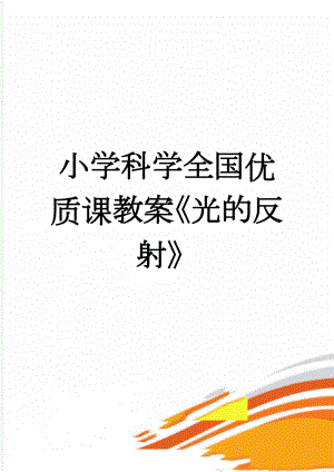 小学科学全国优质课教案《光的反射》(5页).doc