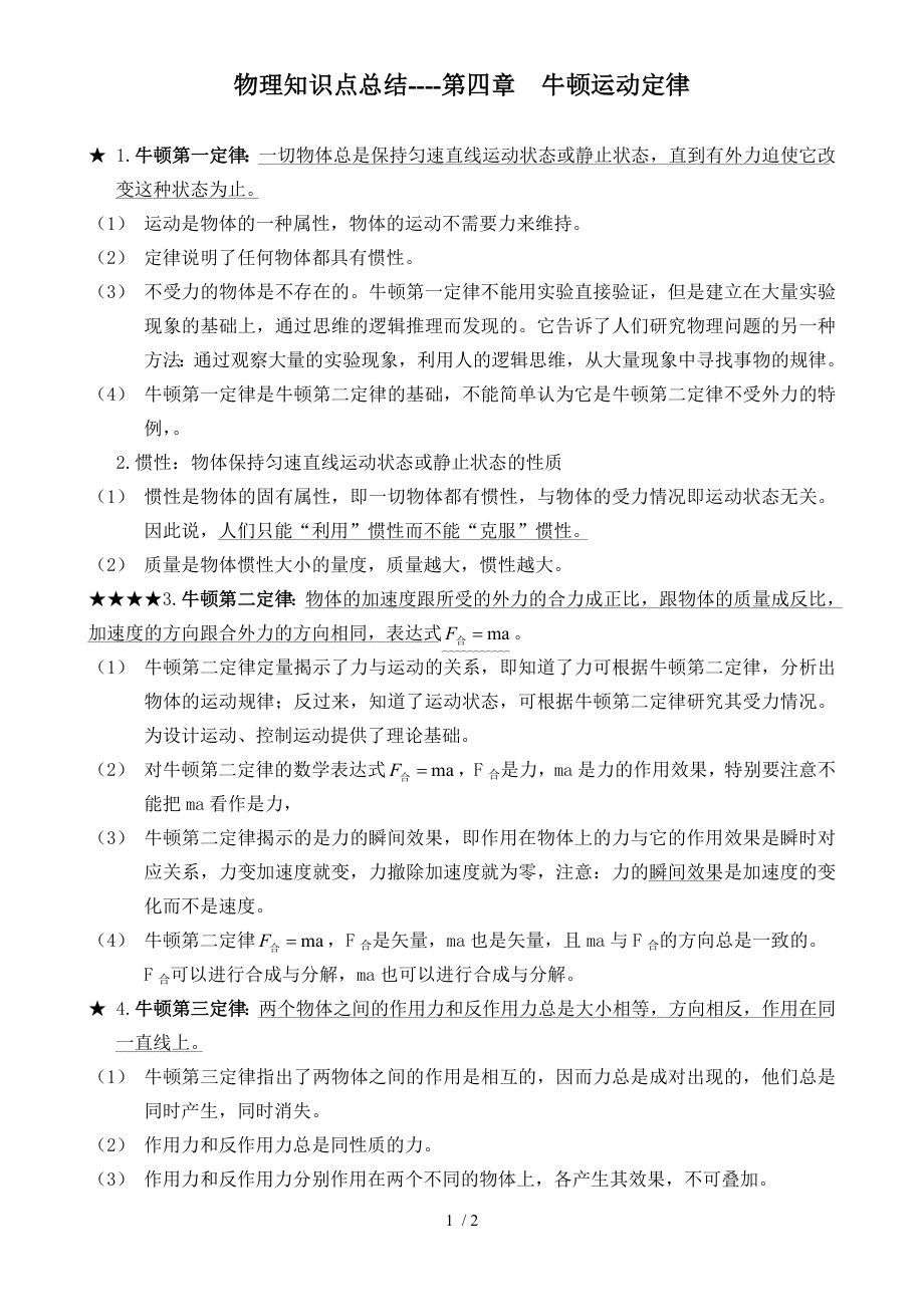 物理知识点总结第四章 牛顿运动定律.doc_第1页