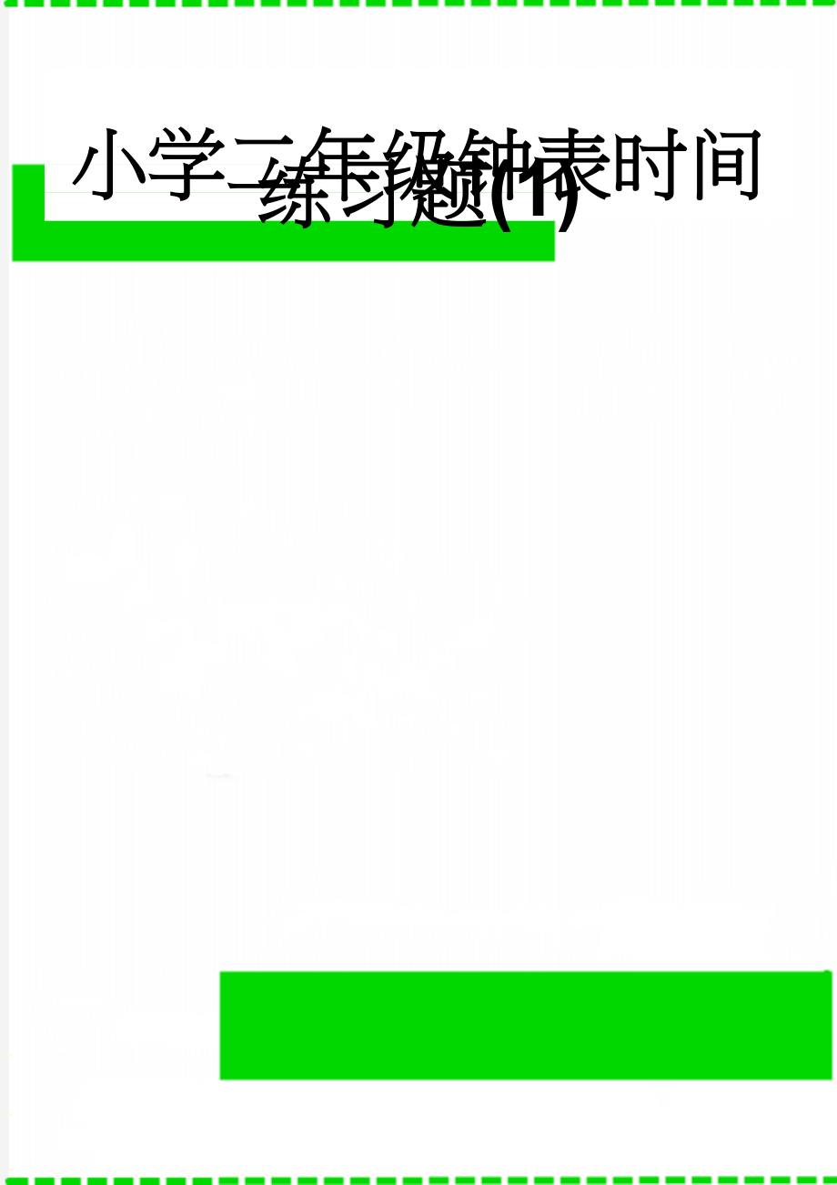 小学二年级钟表时间练习题(1)(4页).doc_第1页