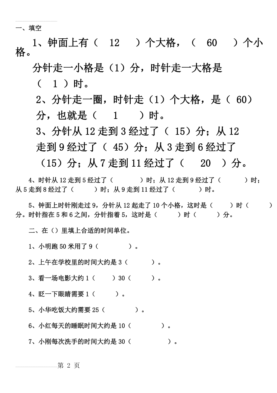 小学二年级钟表时间练习题(1)(4页).doc_第2页