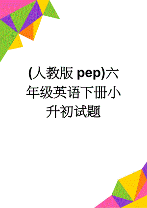 (人教版pep)六年级英语下册小升初试题(5页).doc