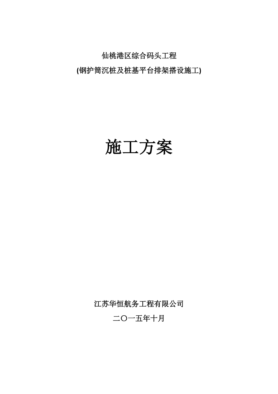 水上桩基施工方案.docx_第1页