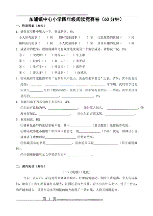 新人教版四年级上册阅读竞赛试题(5页).doc