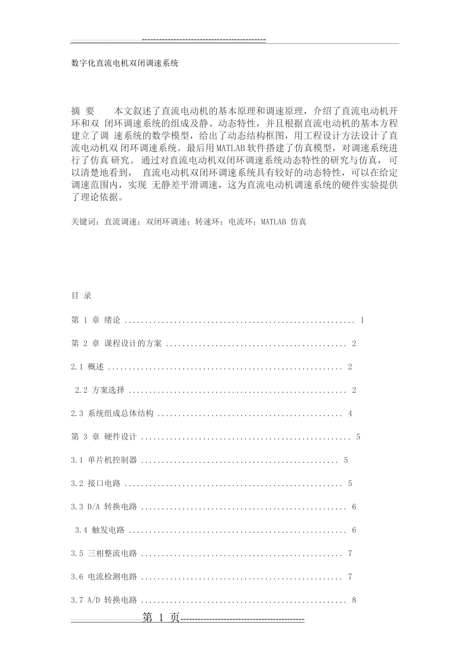 数字化直流电机双闭环调速系统(19页).doc_第1页