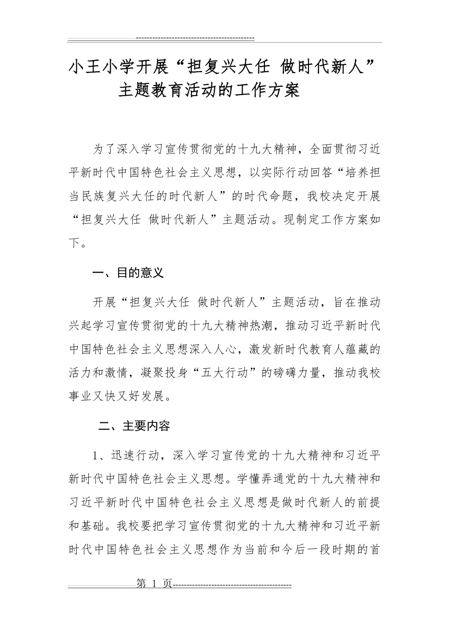 担复兴大任做时代新人活动方案(3页).doc_第1页