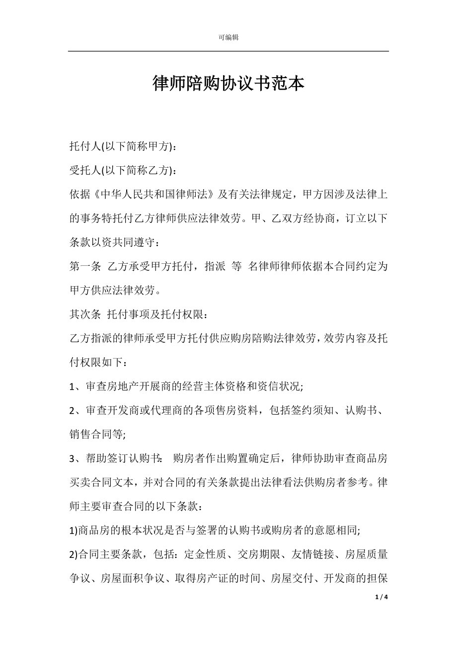 律师陪购协议书范本.docx_第1页