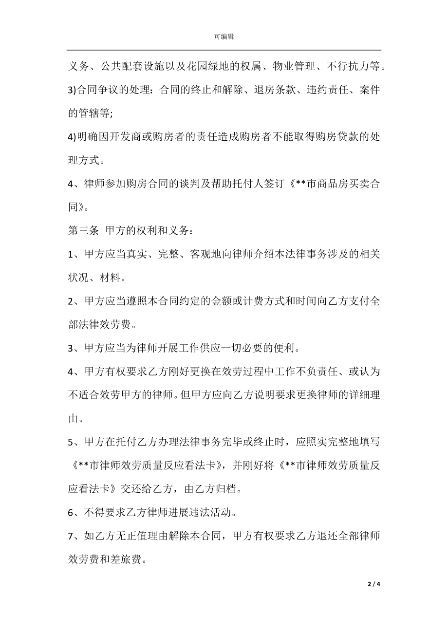 律师陪购协议书范本.docx_第2页