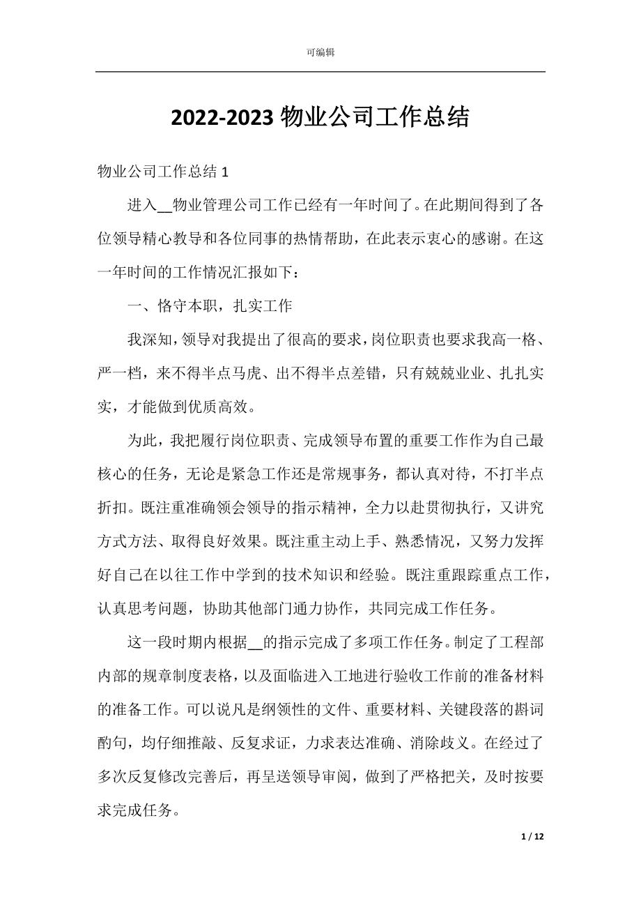 2022-2023物业公司工作总结.docx_第1页