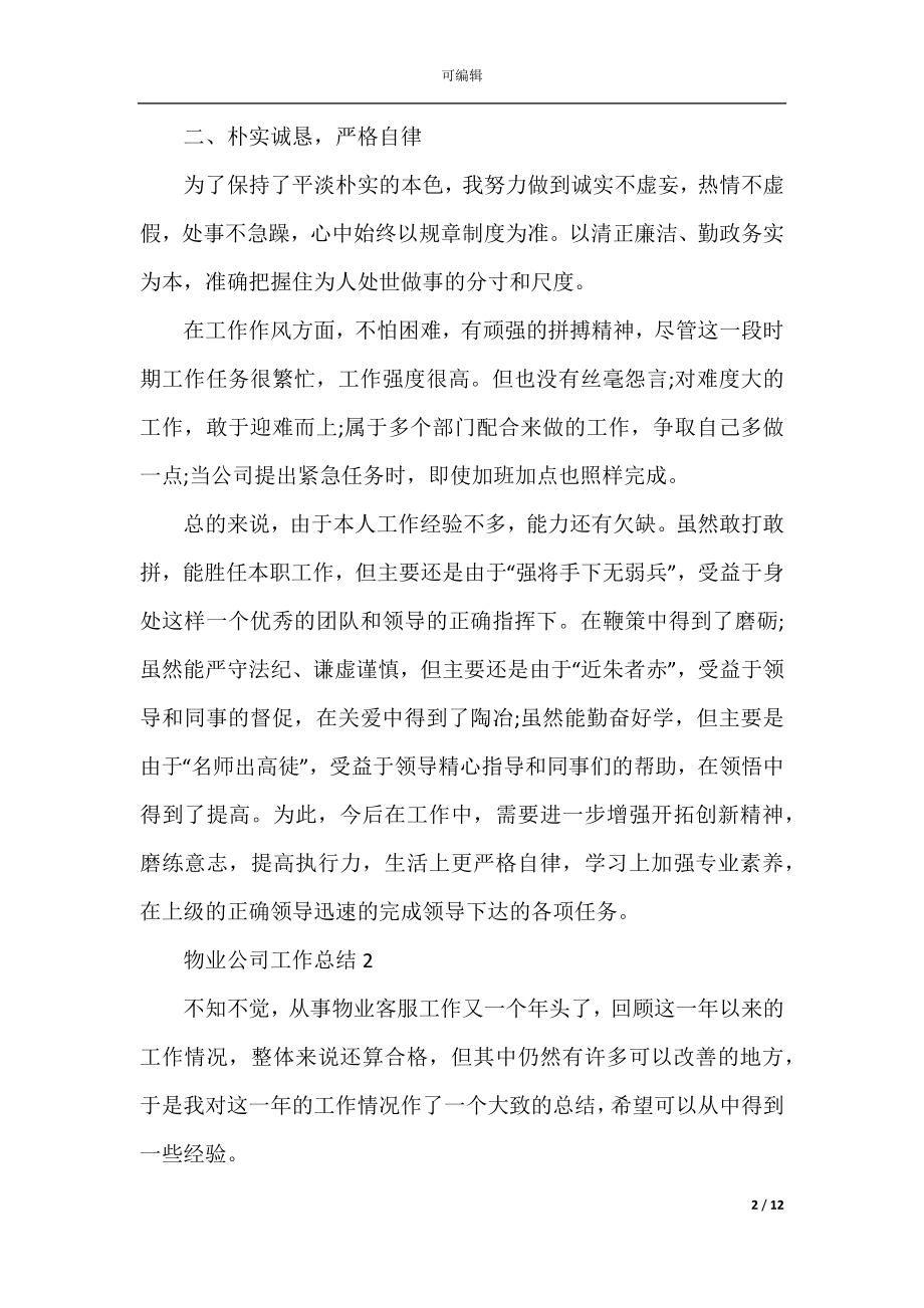 2022-2023物业公司工作总结.docx_第2页