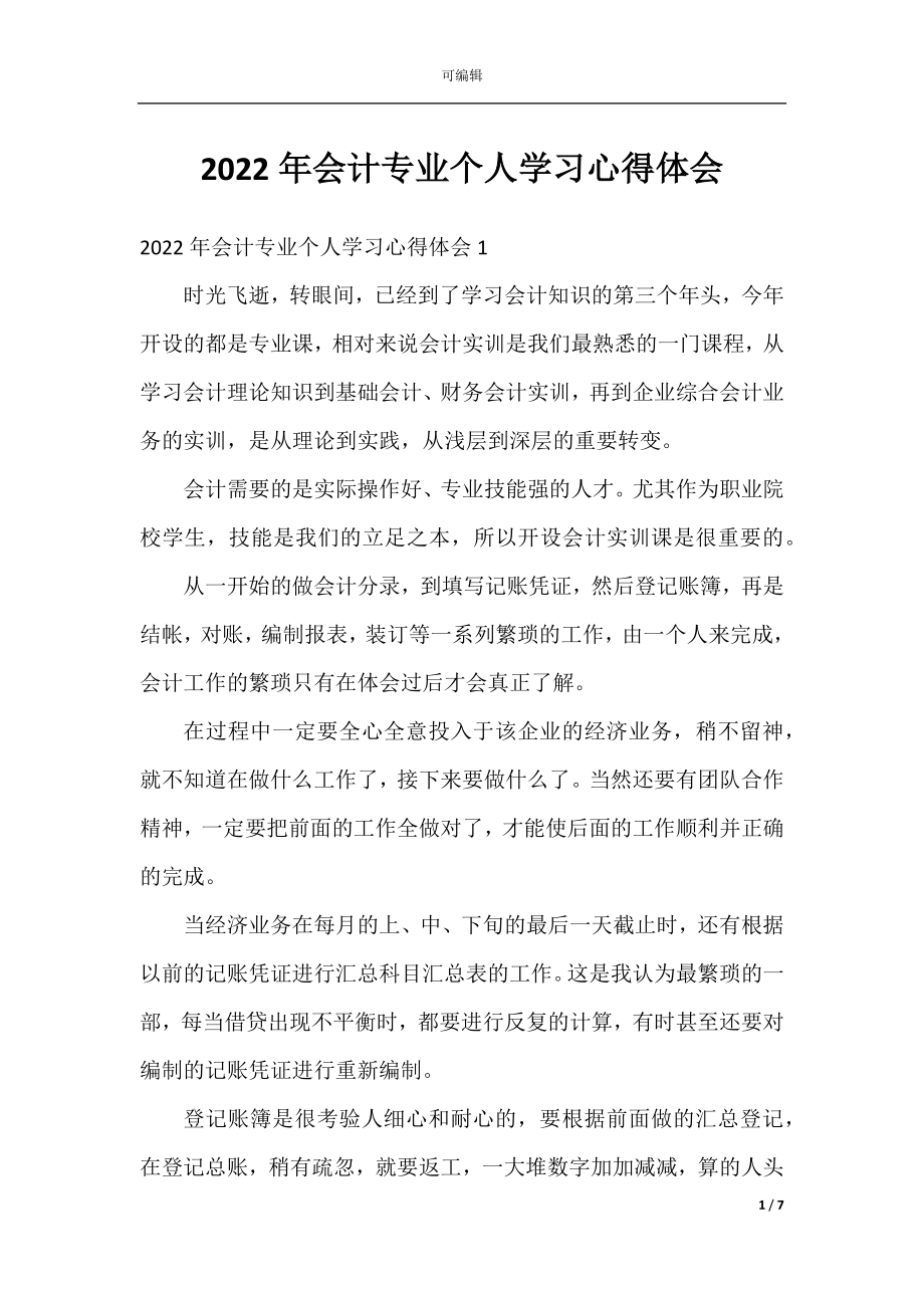 2022年会计专业个人学习心得体会.docx_第1页