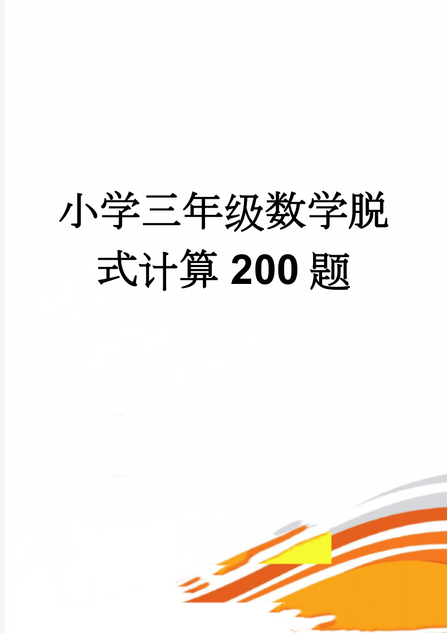 小学三年级数学脱式计算200题(5页).doc_第1页