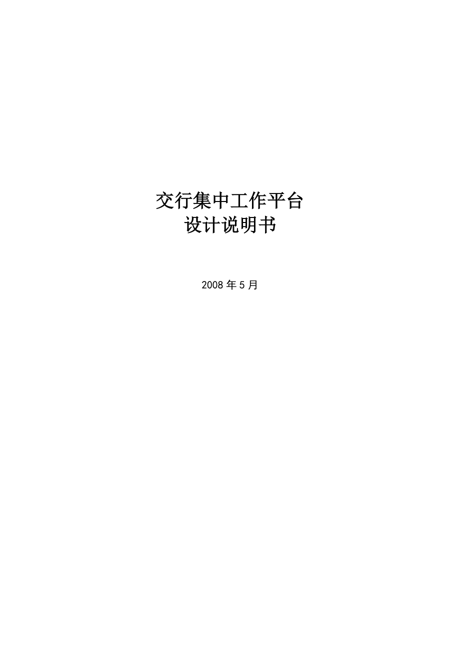 系统设计说明书参考模版.doc_第1页