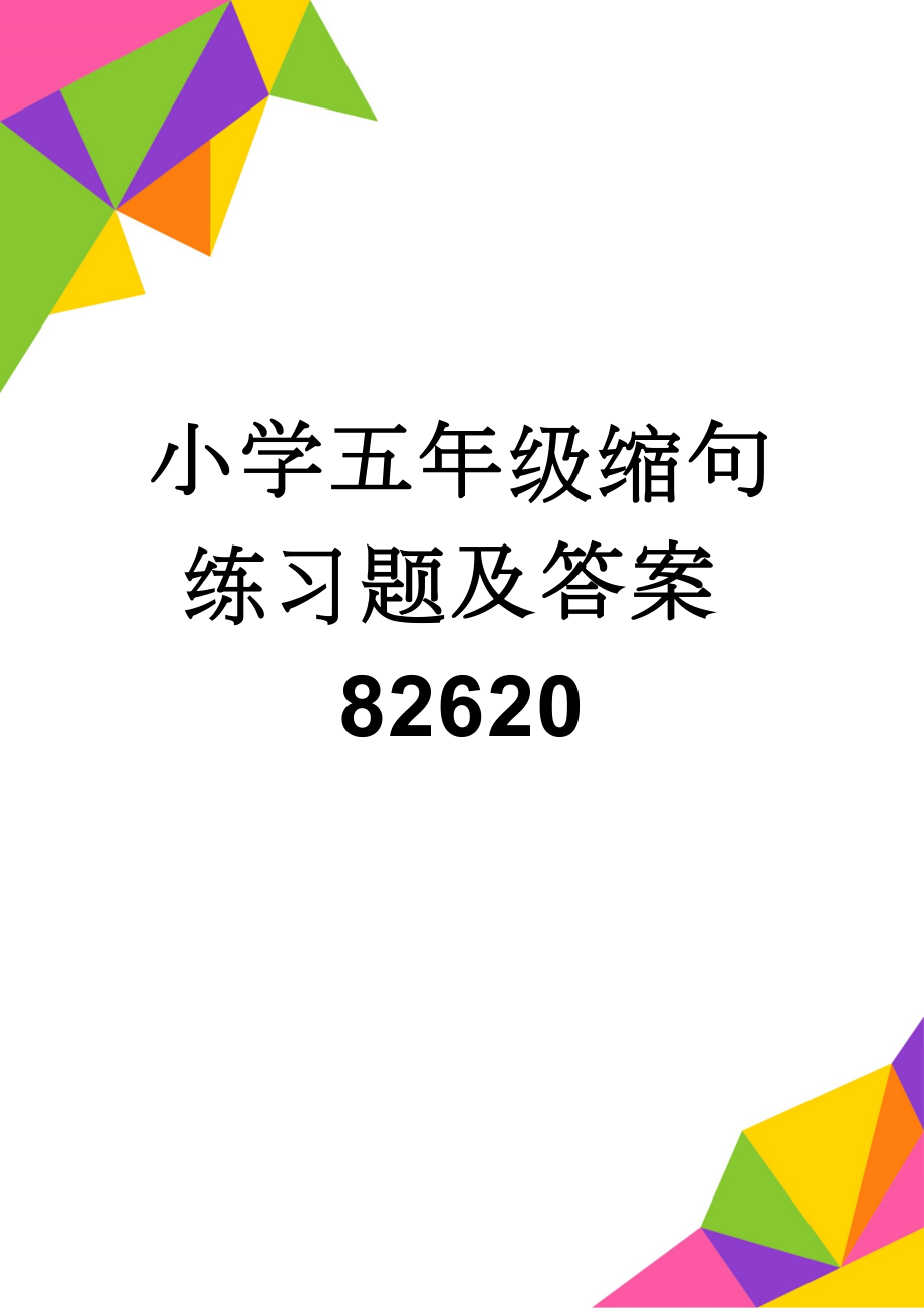 小学五年级缩句练习题及答案82620(5页).doc_第1页