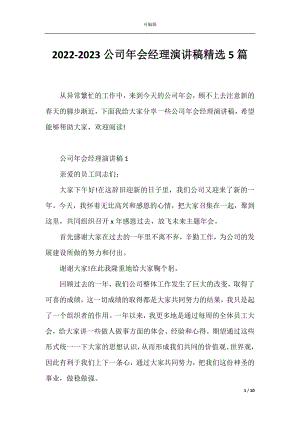 2022-2023公司年会经理演讲稿精选5篇.docx