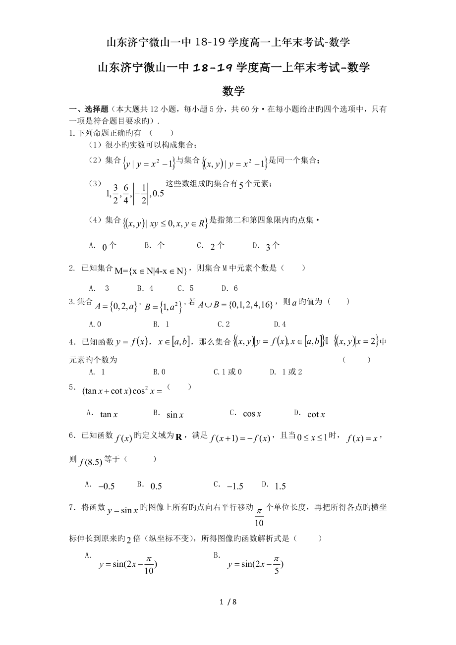 山东济宁微山一中1819学度高一上年末考试数学.doc_第1页